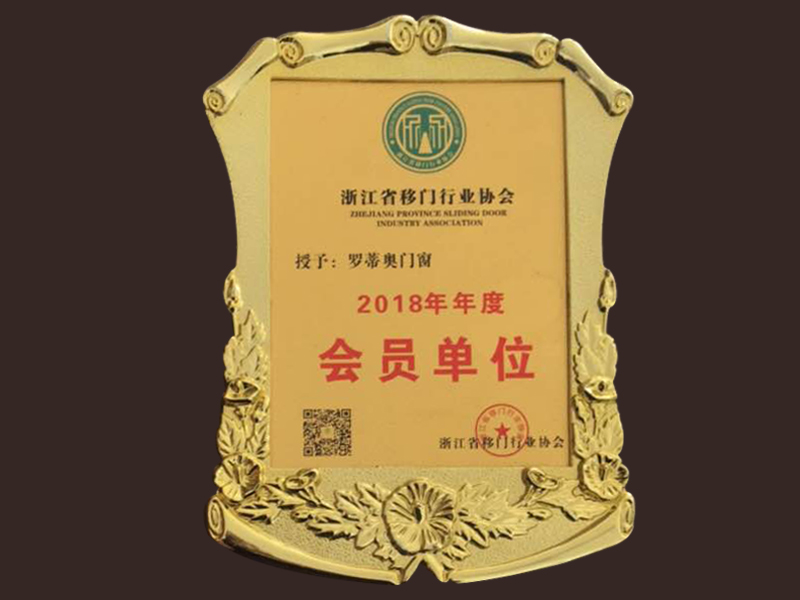浙江移門行業(yè)協會2018年度會員單位